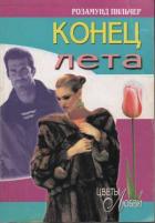 Книга Конец лета