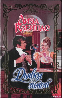 Книга Дьявол зимой