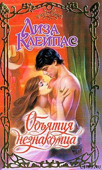 Книга Объятия незнакомца