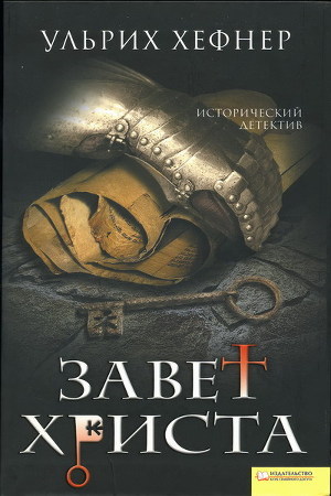Книга Завет Христа