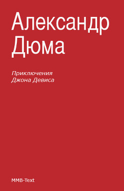 Книга Приключения Джона Девиса