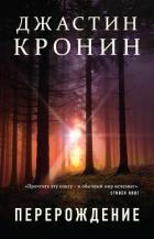 Книга Перерождение