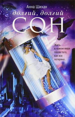 Книга Долгий, долгий сон