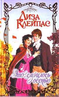 Книга Это случилось осенью