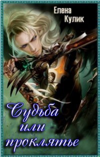 Книга Судьба или проклятье (СИ)