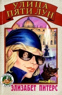Книга Улица Пяти Лун