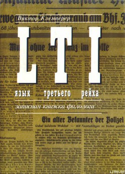 Книга LTI. Язык третьего рейха. Записная книжка филолога