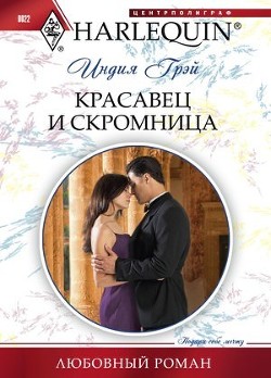 Книга Красавец и скромница