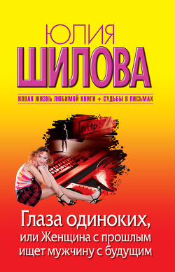 Книга Глаза одиноких, или Женщина с прошлым ищет мужчину с будущим