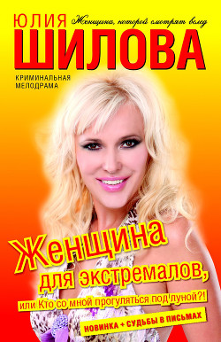Книга Женщина для экстремалов, или Кто со мной прогуляться под луной?!