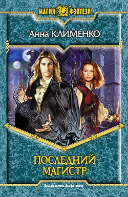 Книга Последний Магистр