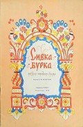 Книга Сивка-Бурка