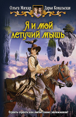 Книга Я и мой летучий мышь