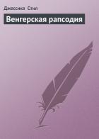 Книга Венгерская рапсодия