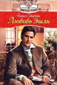 Книга Любовь Эшли