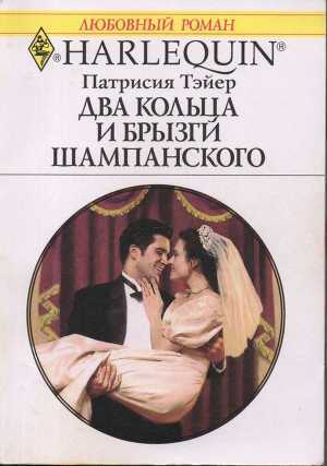 Книга Два кольца и брызги шампанского