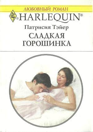 Книга Сладкая горошинка