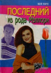 Книга Последний из рода Мэллори