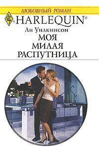 Книга Моя милая распутница