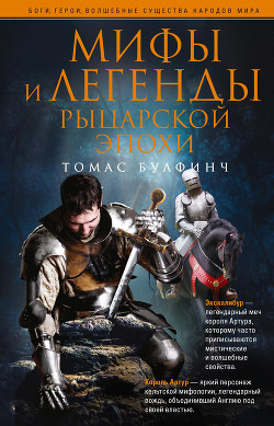 Книга Мифы и легенды рыцарской эпохи
