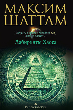 Книга Лабиринты хаоса