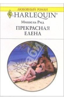 Книга Прекрасная Елена