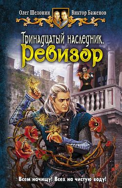 Книга Тринадцатый наследник