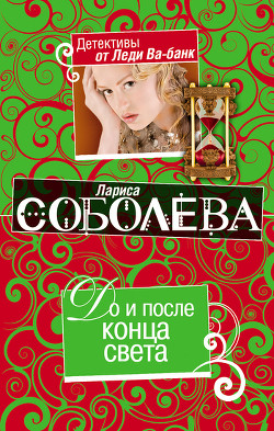Книга До и после конца света