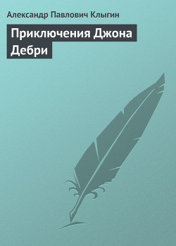 Книга Приключения Джона Дебри