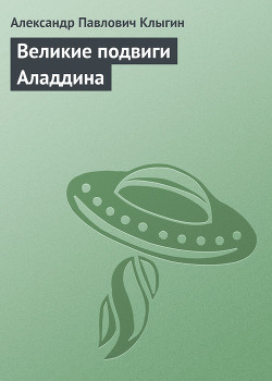 Книга Великие подвиги Аладдина