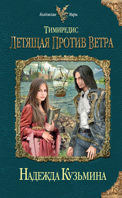 Книга Летящая против ветра