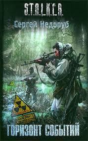 Книга Горизонт событий