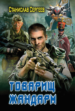 Книга Товарищ жандарм