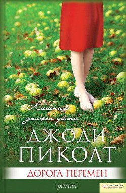 Книга Дорога перемен