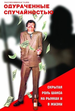 Книга Одураченные случайностью