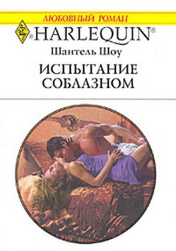 Книга Испытание соблазном