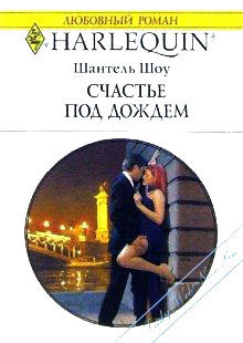 Книга Счастье под дождем