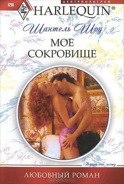 Книга Мое сокровище