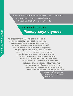 Книга Между двух стульев