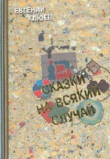 Книга Сказки на всякий случай