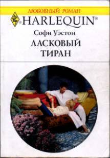 Книга Ласковый тиран
