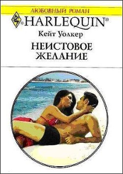 Книга Неистовое желание