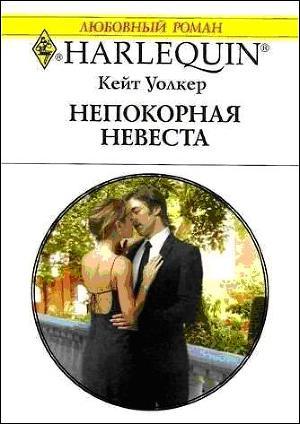 Книга Непокорная невеста