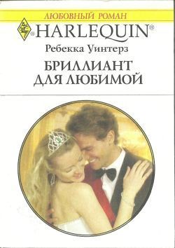 Книга Бриллиант для любимой