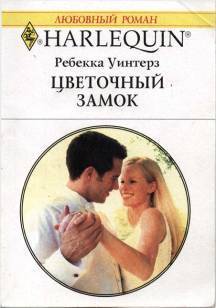 Книга Цветочный замок