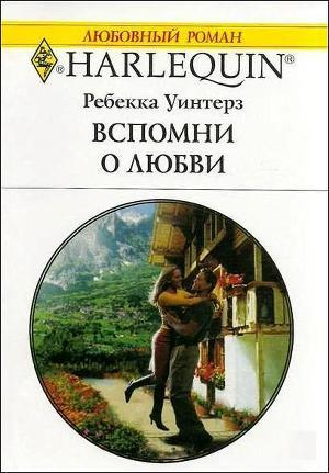 Книга Вспомни о любви