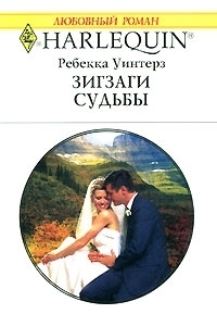 Книга Зигзаги судьбы