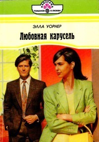 Книга Любовная карусель