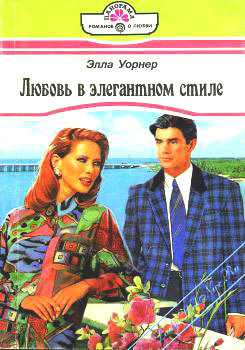 Книга Любовь в элегантном стиле