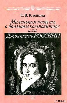 Книга Маленькая повесть о большом композиторе, или Джоаккино Россини